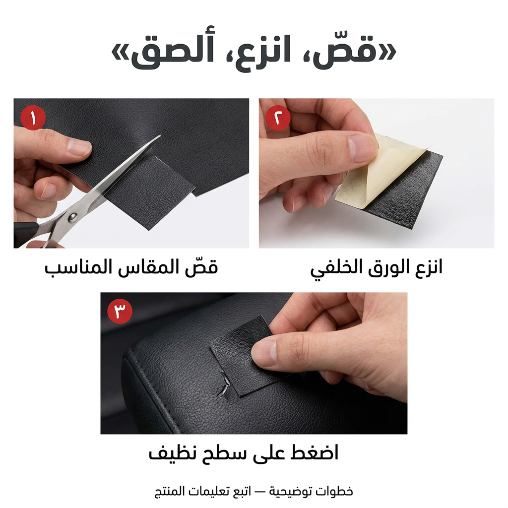 خطوات توضيحية: قص المقاس وانزع الورق واضغط على سطح نظيف